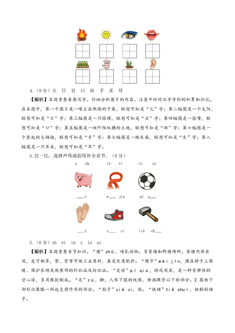 语文（基础卷02）（参考解析）_一年级语文上册（统编版）_期中+期末_期中试卷