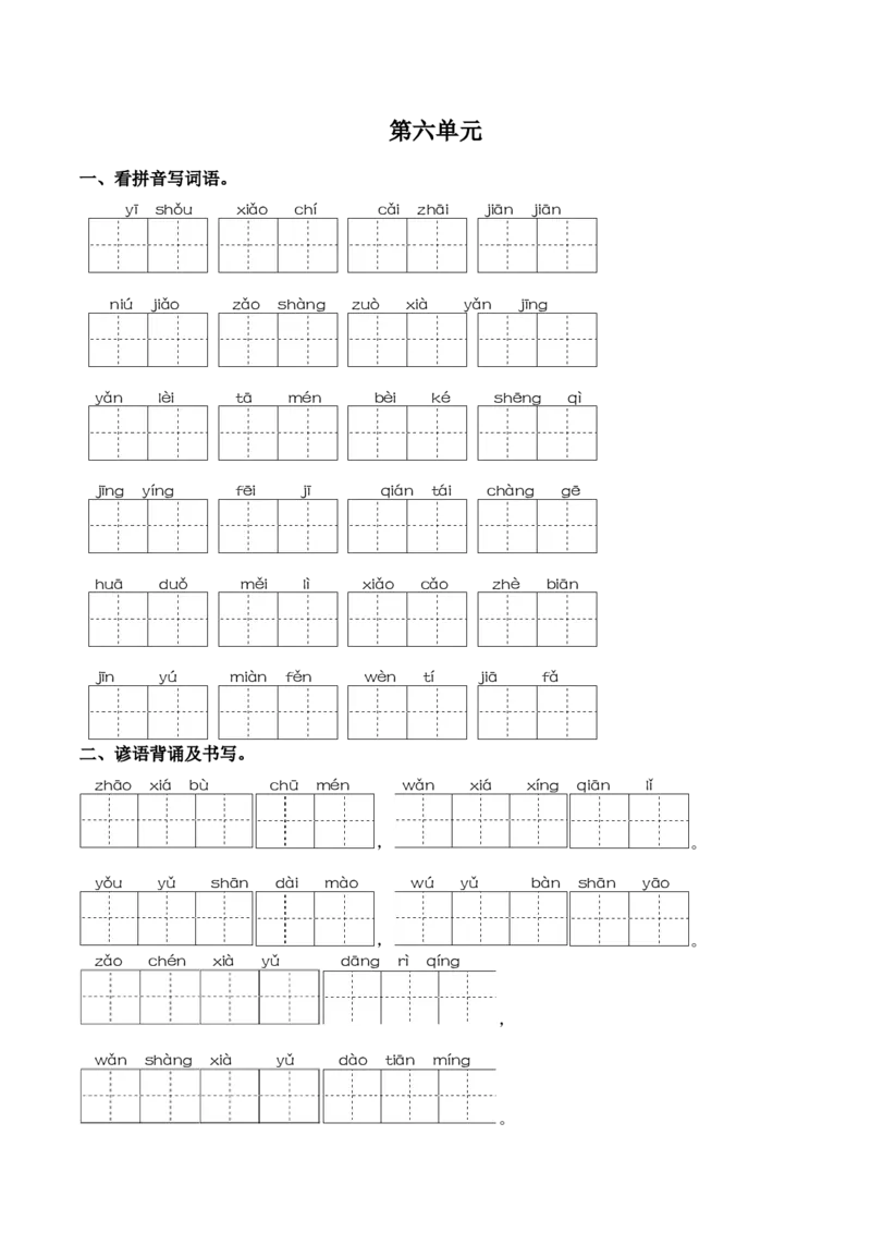 第六单元课文生字复习和谚语默写-语文一年级下册统编版&middot;2024_一年级语文下册（统编版）_古诗词默写_2025版