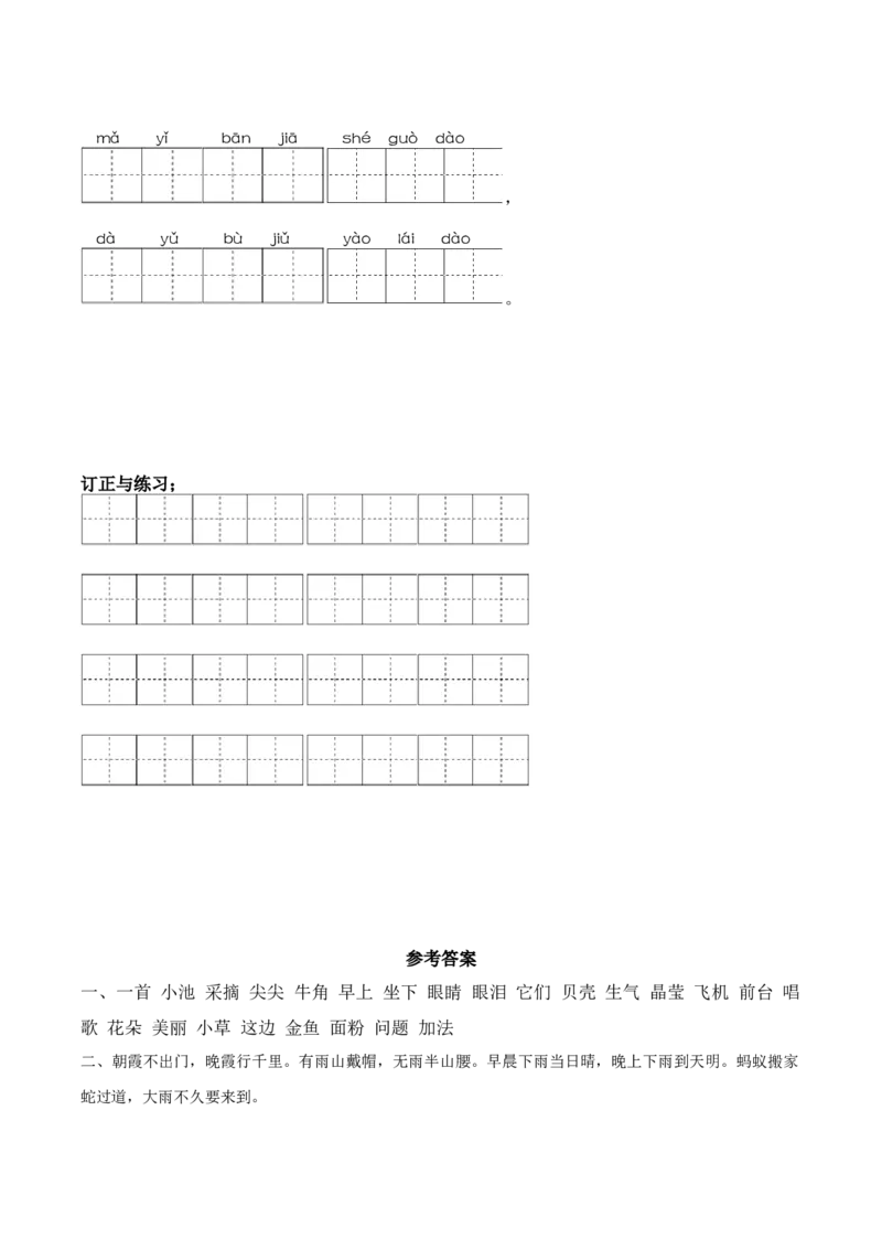 第六单元课文生字复习和谚语默写-语文一年级下册统编版&middot;2024_一年级语文下册（统编版）_古诗词默写_2025版