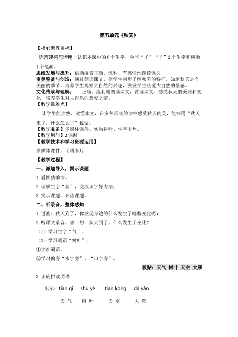 语文统编版（2024）1年级上册第5五、六、七、八教学设计_一年级语文上册（统编版）_全册教案（含核心素养）