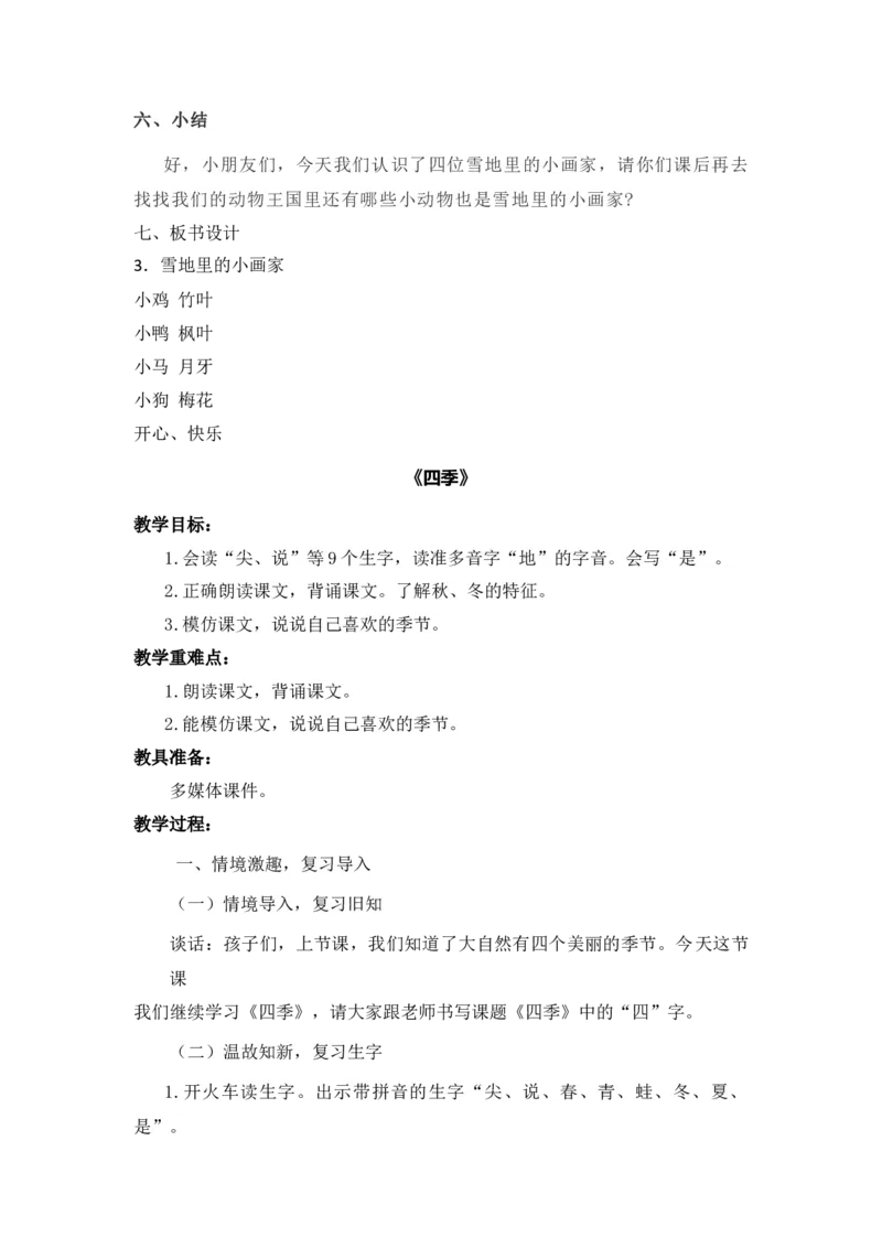 语文统编版（2024）1年级上册第5五、六、七、八教学设计_一年级语文上册（统编版）_全册教案（含核心素养）