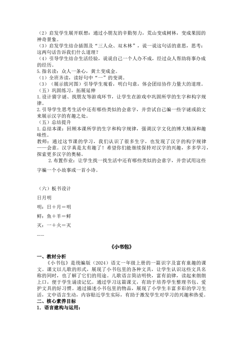 语文统编版（2024）1年级上册第5五、六、七、八教学设计_一年级语文上册（统编版）_全册教案（含核心素养）