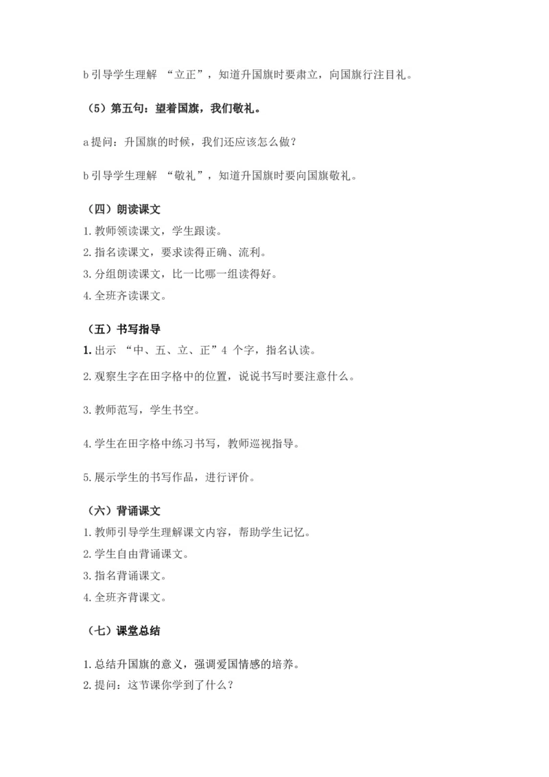 语文统编版（2024）1年级上册第5五、六、七、八教学设计_一年级语文上册（统编版）_全册教案（含核心素养）