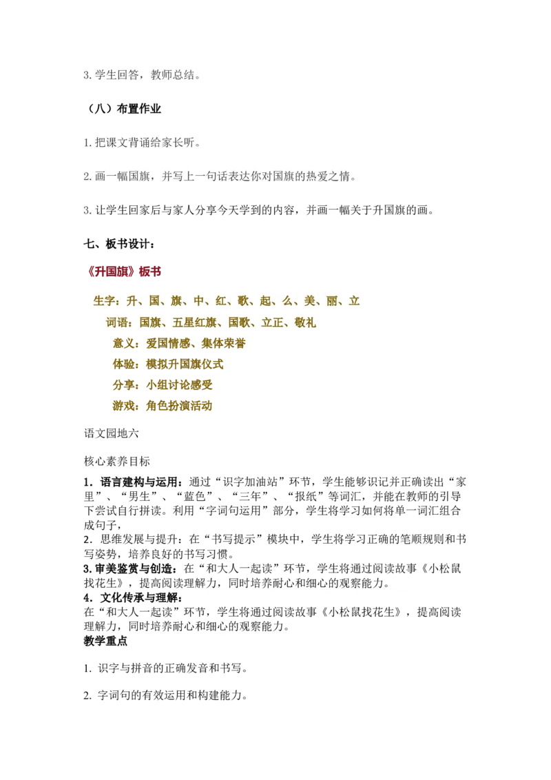 语文统编版（2024）1年级上册第5五、六、七、八教学设计_一年级语文上册（统编版）_全册教案（含核心素养）