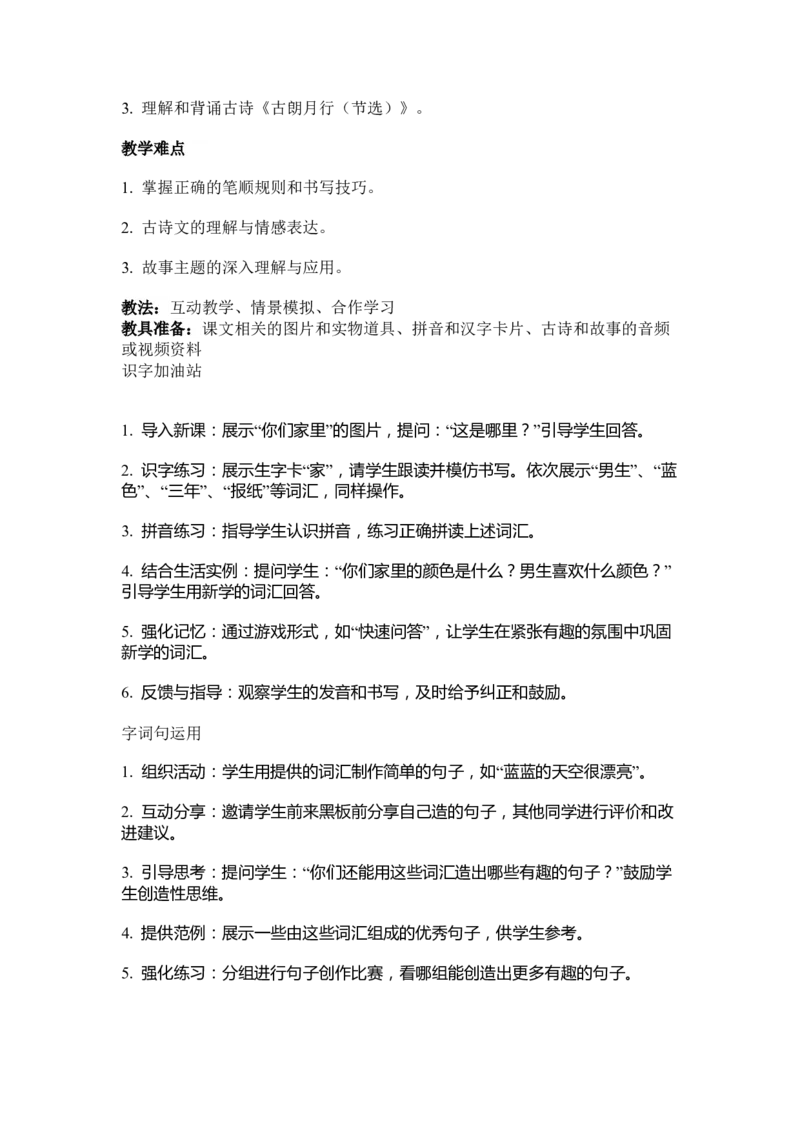 语文统编版（2024）1年级上册第5五、六、七、八教学设计_一年级语文上册（统编版）_全册教案（含核心素养）