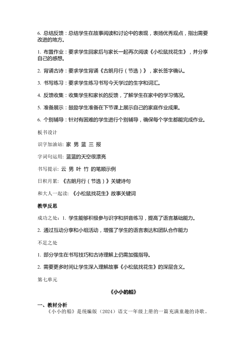 语文统编版（2024）1年级上册第5五、六、七、八教学设计_一年级语文上册（统编版）_全册教案（含核心素养）