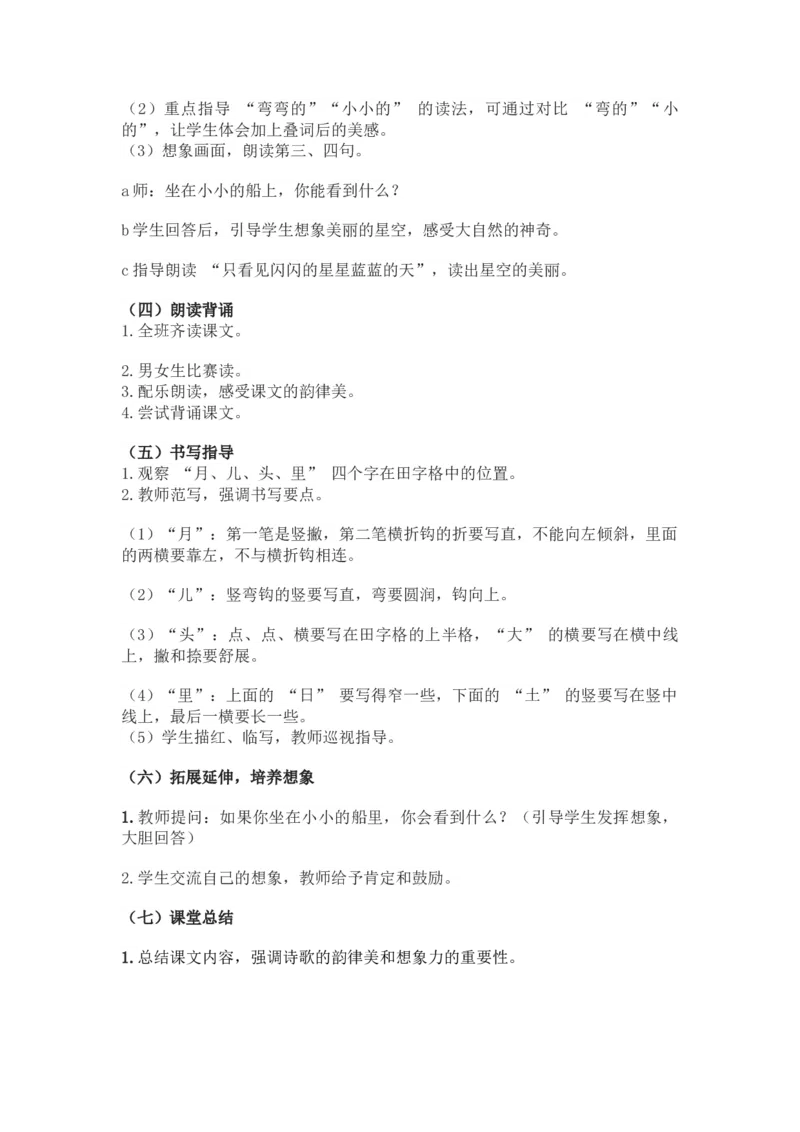 语文统编版（2024）1年级上册第5五、六、七、八教学设计_一年级语文上册（统编版）_全册教案（含核心素养）