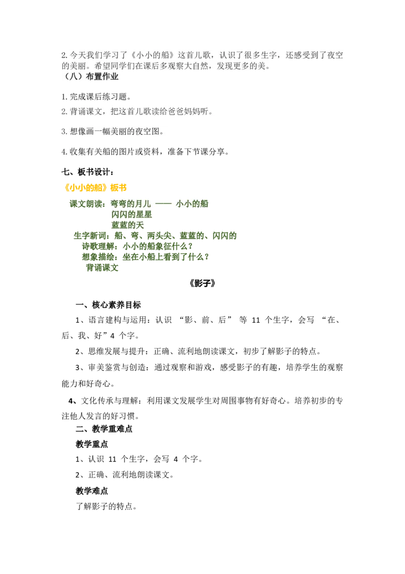 语文统编版（2024）1年级上册第5五、六、七、八教学设计_一年级语文上册（统编版）_全册教案（含核心素养）
