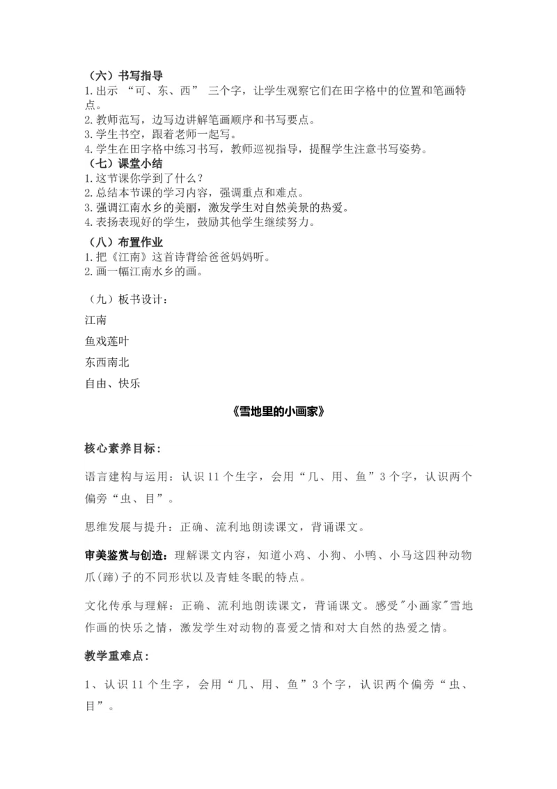 语文统编版（2024）1年级上册第5五、六、七、八教学设计_一年级语文上册（统编版）_全册教案（含核心素养）