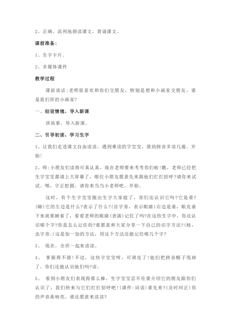 语文统编版（2024）1年级上册第5五、六、七、八教学设计_一年级语文上册（统编版）_全册教案（含核心素养）