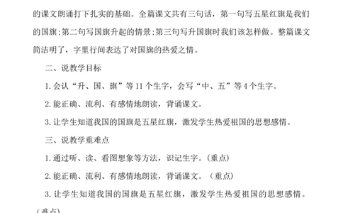 识字10升国旗说课稿_一年级语文上册（统编版）_老课标资料_说课稿