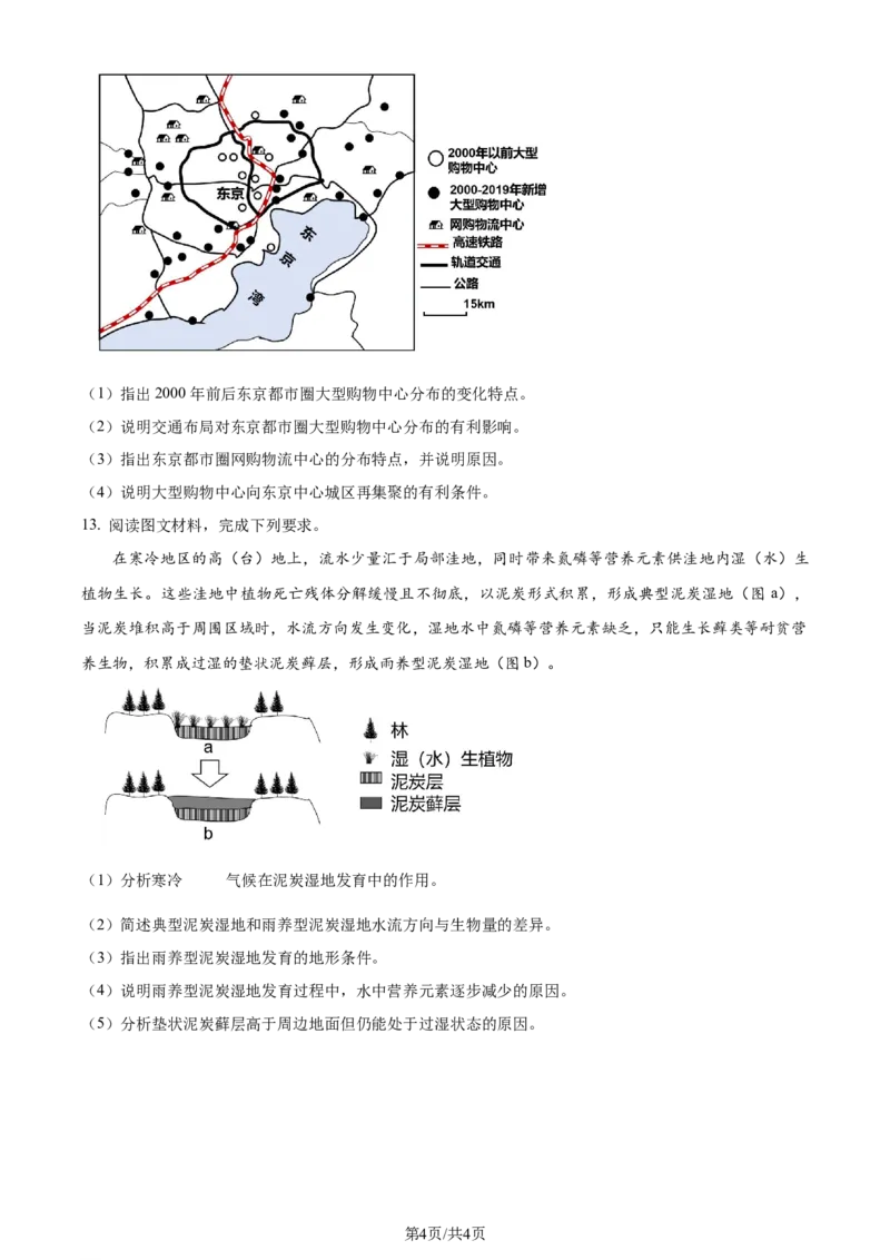 2024年高考地理试卷（新课标）（空白卷）_地理历年高考真题_新&middot;Word版2008-2025&middot;高考地理真题_地理（按年份分类）2008-2025_2024&middot;地理高考真题