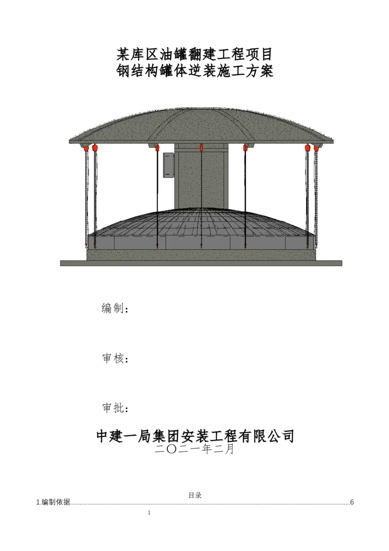 钢结构罐体逆装施工方案_2021-2023年优秀施组方案_施工方案_方案23-某库区油罐翻建工程项目钢结构罐体逆装施工方案_2、正文