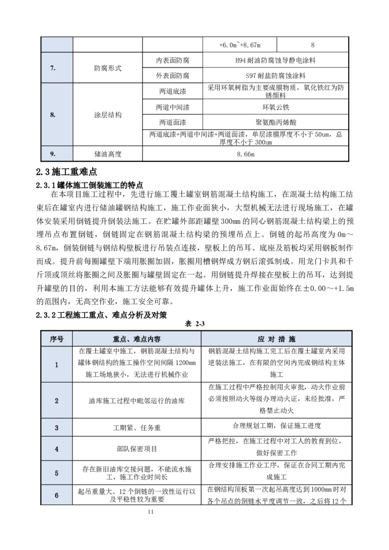 钢结构罐体逆装施工方案_2021-2023年优秀施组方案_施工方案_方案23-某库区油罐翻建工程项目钢结构罐体逆装施工方案_2、正文