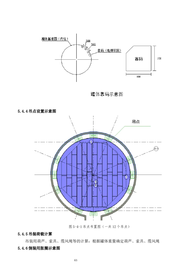 钢结构罐体逆装施工方案_2021-2023年优秀施组方案_施工方案_方案23-某库区油罐翻建工程项目钢结构罐体逆装施工方案_2、正文