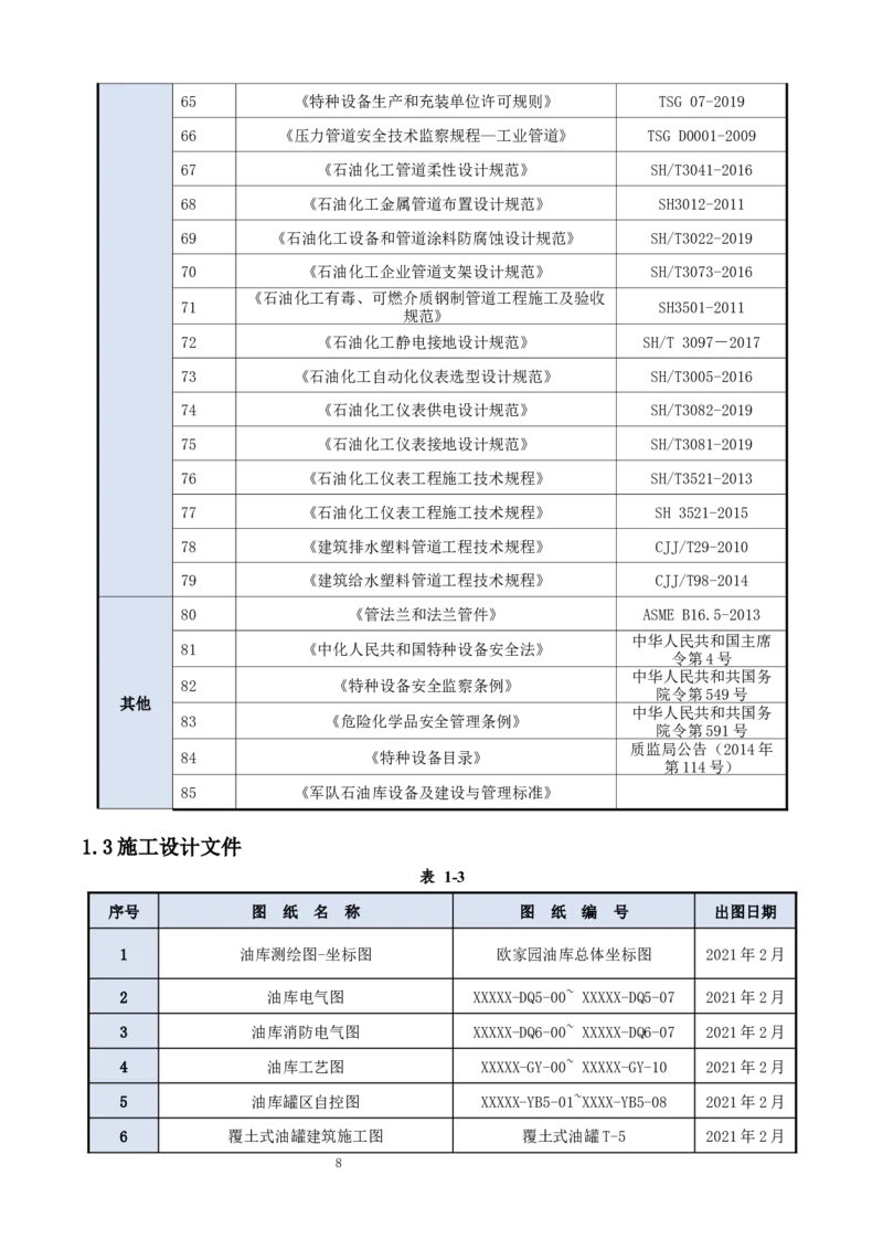 钢结构罐体逆装施工方案_2021-2023年优秀施组方案_施工方案_方案23-某库区油罐翻建工程项目钢结构罐体逆装施工方案_2、正文