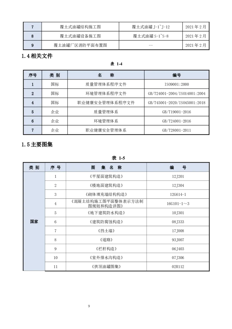 钢结构罐体逆装施工方案_2021-2023年优秀施组方案_施工方案_方案23-某库区油罐翻建工程项目钢结构罐体逆装施工方案_2、正文