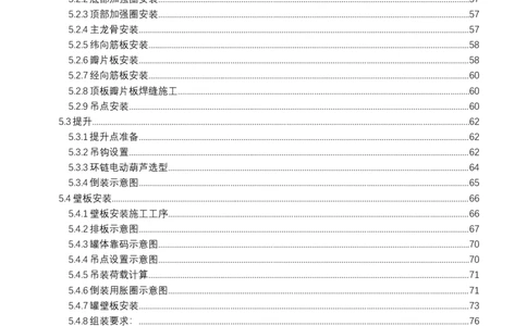 钢结构罐体逆装施工方案_2021-2023年优秀施组方案_施工方案_方案23-某库区油罐翻建工程项目钢结构罐体逆装施工方案_2、正文