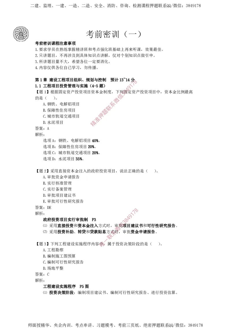 讲义_2026年一级建造师_2026年一建管理_2025年一建管理SVIP_05-考前密训✿央企特训✿机构普押_28-管理《终极密训+361题》龙炎飞推荐