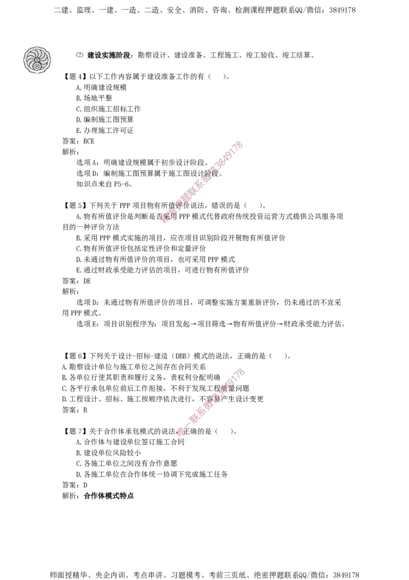 讲义_2026年一级建造师_2026年一建管理_2025年一建管理SVIP_05-考前密训✿央企特训✿机构普押_28-管理《终极密训+361题》龙炎飞推荐