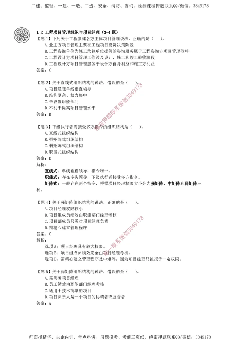 讲义_2026年一级建造师_2026年一建管理_2025年一建管理SVIP_05-考前密训✿央企特训✿机构普押_28-管理《终极密训+361题》龙炎飞推荐