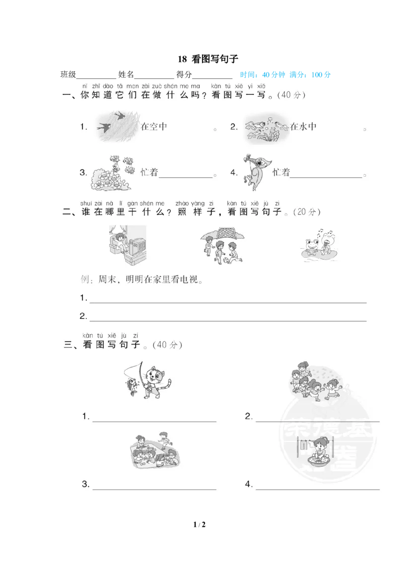 18看图写句子_一年级语文下册（统编版）_老课标资料_复习资料_一下语文期末复习_期末专项训练卷_句句子描写专训卷