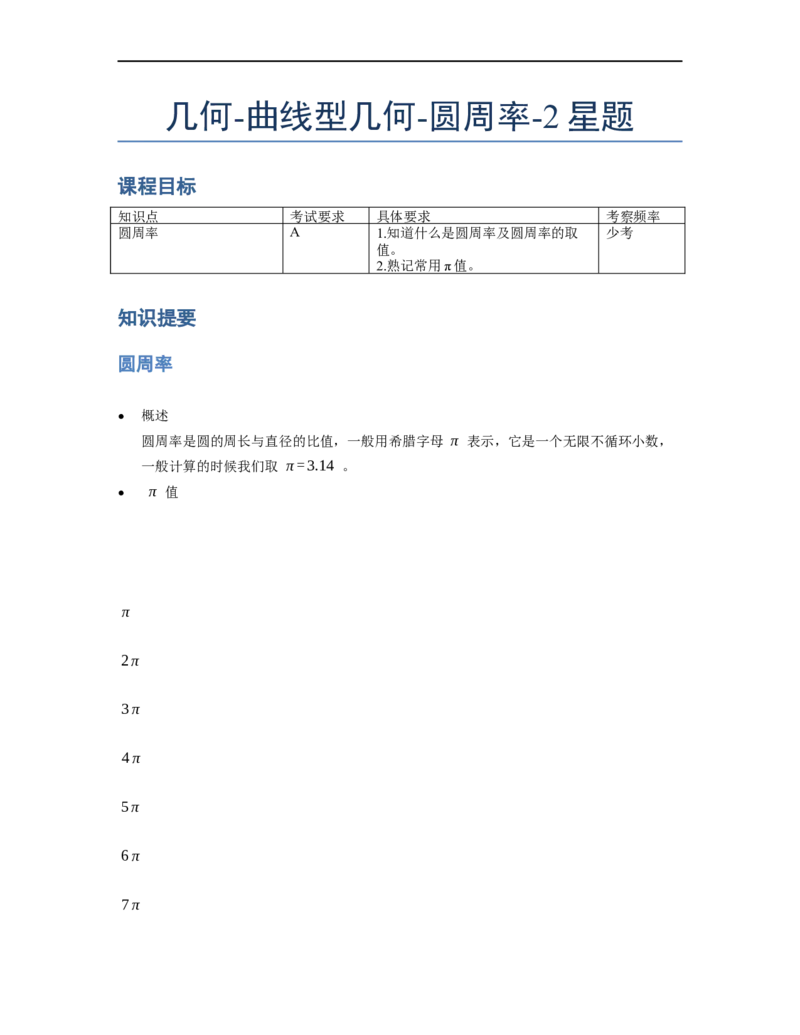 《几何》-曲线型-圆周率-2星题（含解析）全国通用版_小学数学母题大全一二三四五六年级上下册一题多解题母题解_《曲线型几何》（含详解）