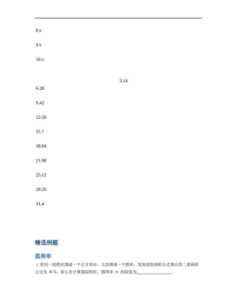 《几何》-曲线型-圆周率-2星题（含解析）全国通用版_小学数学母题大全一二三四五六年级上下册一题多解题母题解_《曲线型几何》（含详解）