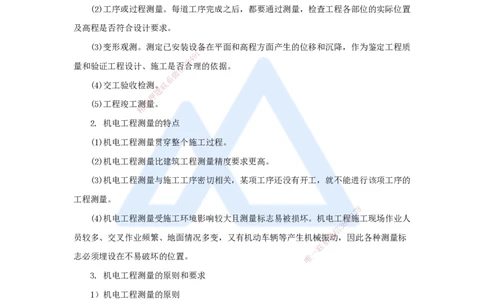 04.2025杨海军-考前拔分速成-（3）测量技术_2026年一级建造师_2026年一建机电_2025年一建机电SVIP_04-冲刺串讲✿考点强化✿小灶集训_33-机电《考前拔分速成》杨海军HX_讲义