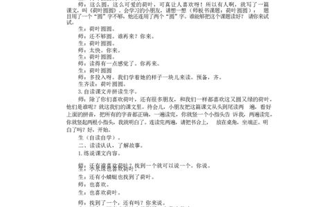 墨海部编小学语文一下C版《课文13荷叶圆圆》吴老师部级优质课_一年级语文下册（统编版）_老课标资料_一下语文含教学视频_第二套_C_C