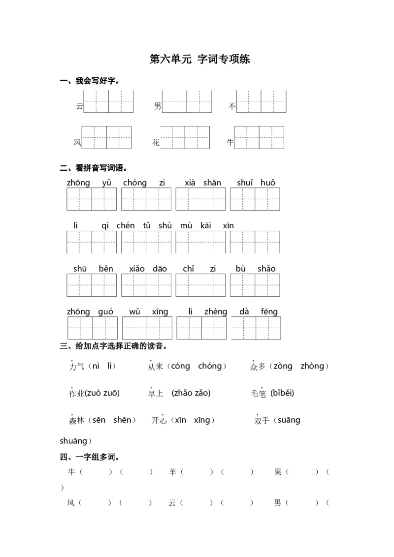 第六单元字词专项练-（统编版&middot;2024）_一年级语文上册（统编版）_古诗词默写_2025版