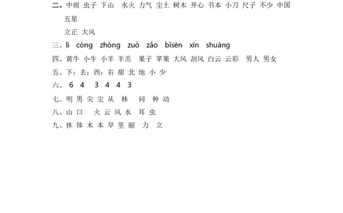 第六单元字词专项练-（统编版&middot;2024）_一年级语文上册（统编版）_古诗词默写_2025版