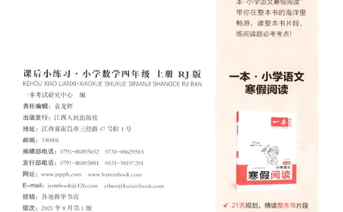 2025秋一本课后小练习数学4上RJ_25秋小学语数英习题试卷_数学_人教版_2025秋一本课后小练习1-6数学人教版