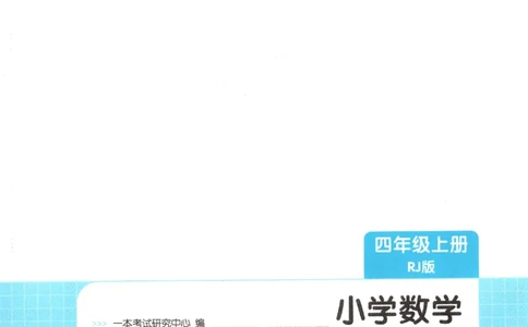 2025秋一本课后小练习数学4上RJ_25秋小学语数英习题试卷_数学_人教版_2025秋一本课后小练习1-6数学人教版