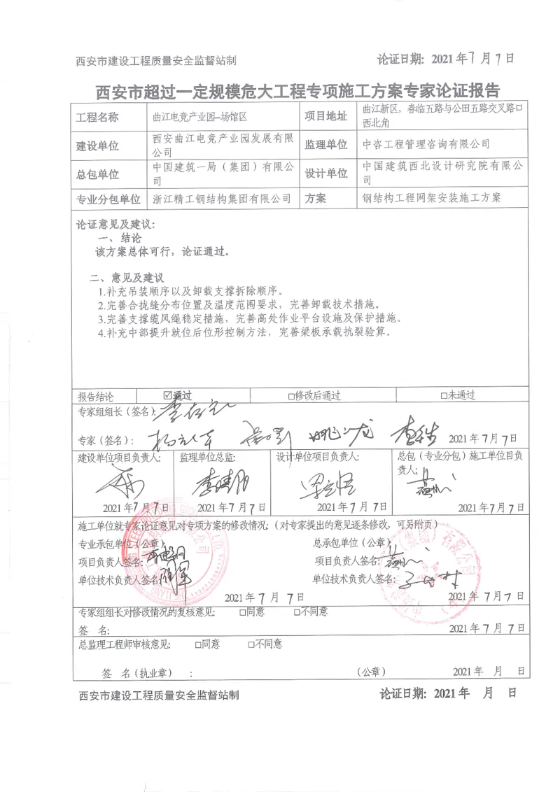 施工方案专家论证报告及签到表_2021-2023年优秀施组方案_施工方案_方案27-超大跨度三层四角锥网架安装方案_1.施工方案