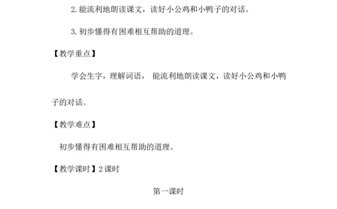 课文05小公鸡和小鸭子（教案）_一年级语文下册（统编版）_老课标资料_教案反思+导学案_文本式_6版文本式教案