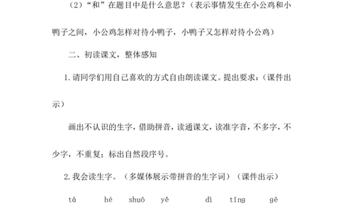 课文05小公鸡和小鸭子（教案）_一年级语文下册（统编版）_老课标资料_教案反思+导学案_文本式_6版文本式教案