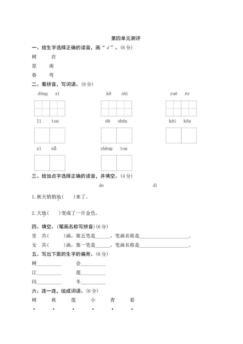 第四单元测评_一年级语文上册（统编版）_老课标资料_单元期中期末卷_单元测评
