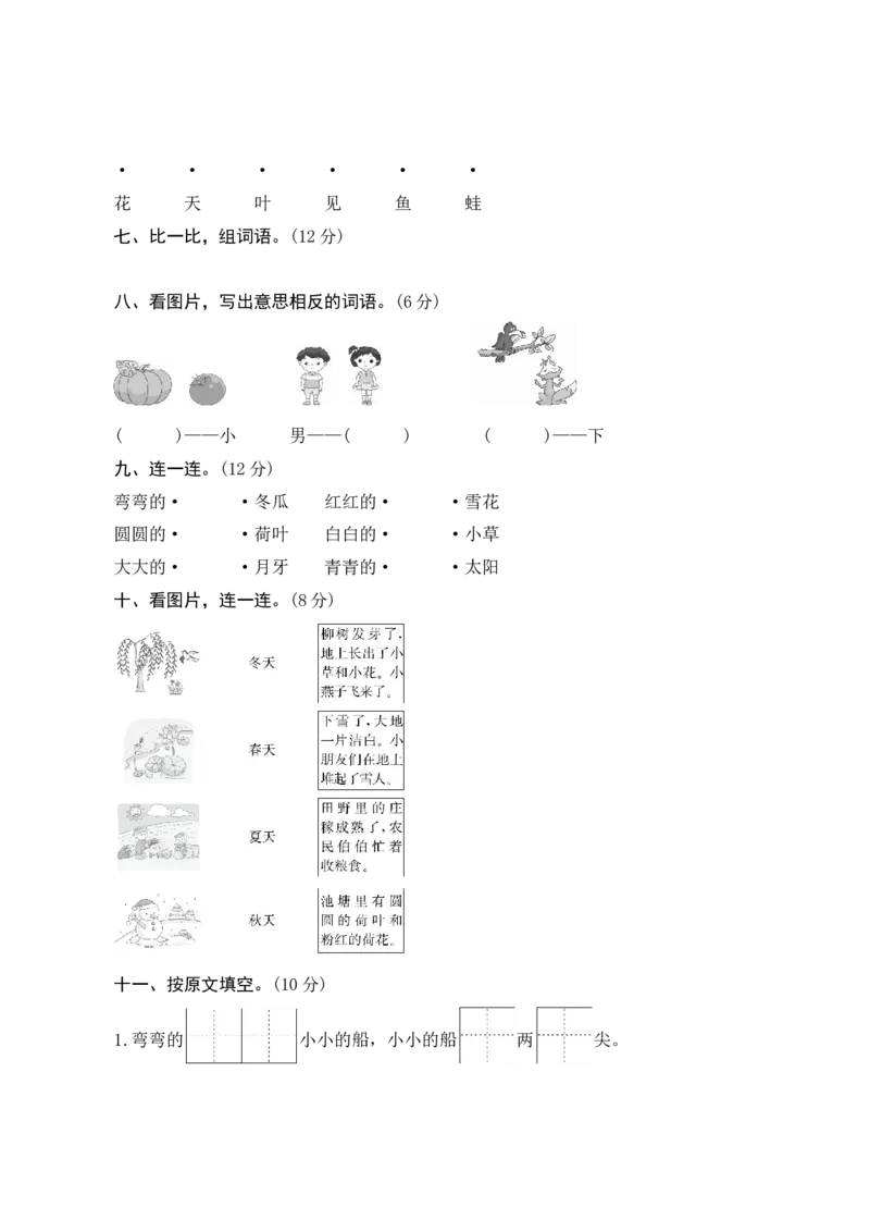 第四单元测评_一年级语文上册（统编版）_老课标资料_单元期中期末卷_单元测评