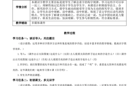 识字6《日月明》（教学设计）-（统编版.2024秋）_一年级语文上册（统编版）_教学设计