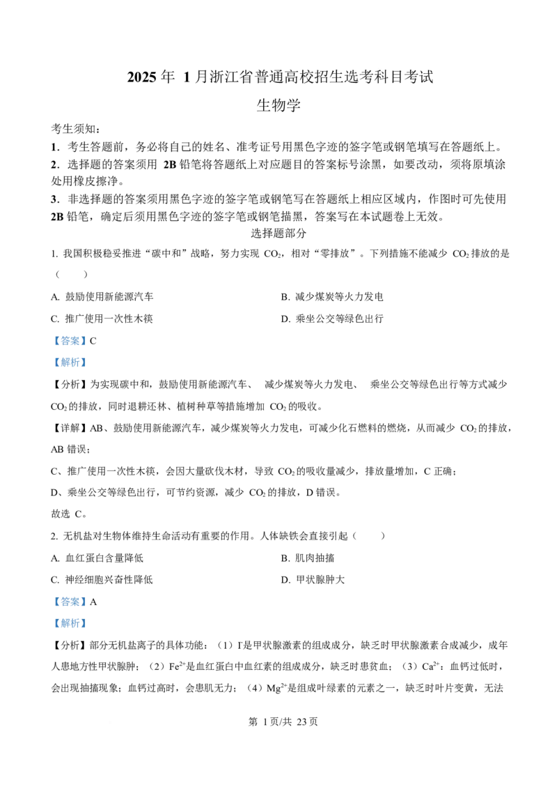 2025年高考生物试卷（浙江1月卷）（解析卷）_生物历年高考真题_新&middot;Word版2008-2025&middot;高考生物真题_生物（按年份分类）2008-2025_2025&middot;高考生物真题
