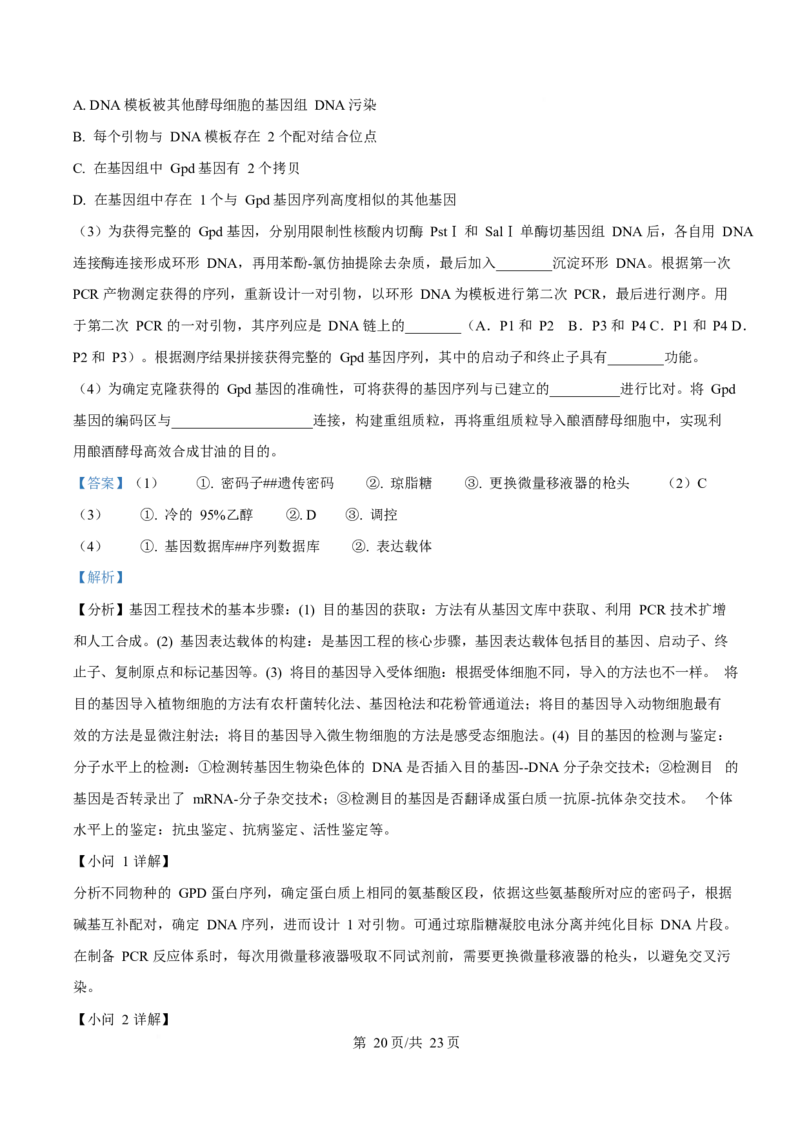 2025年高考生物试卷（浙江1月卷）（解析卷）_生物历年高考真题_新&middot;Word版2008-2025&middot;高考生物真题_生物（按年份分类）2008-2025_2025&middot;高考生物真题