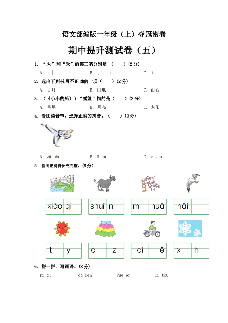 部编版语文一年级期中夺冠密卷提升测试卷（五）（含答案)_一年级语文上册（统编版）_老课标资料_期中试卷