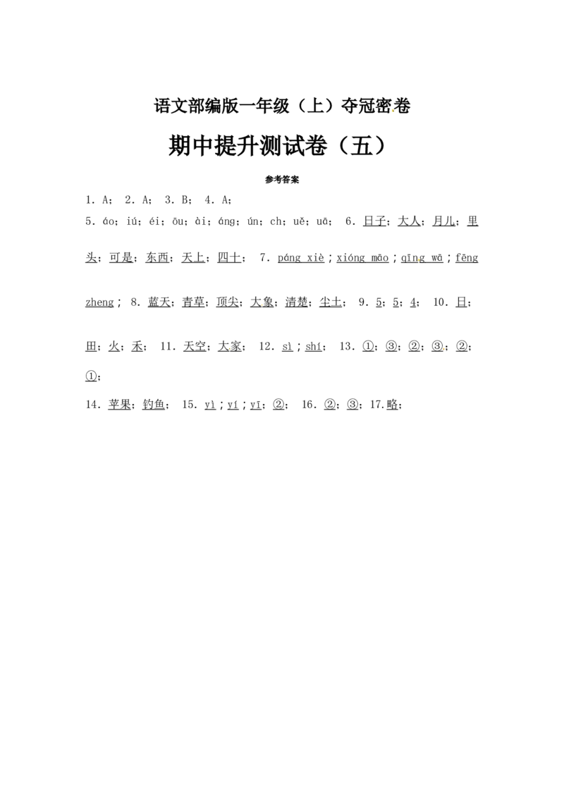 部编版语文一年级期中夺冠密卷提升测试卷（五）（含答案)_一年级语文上册（统编版）_老课标资料_期中试卷