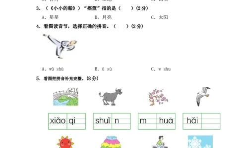 部编版语文一年级期中夺冠密卷提升测试卷（五）（含答案)_一年级语文上册（统编版）_老课标资料_期中试卷