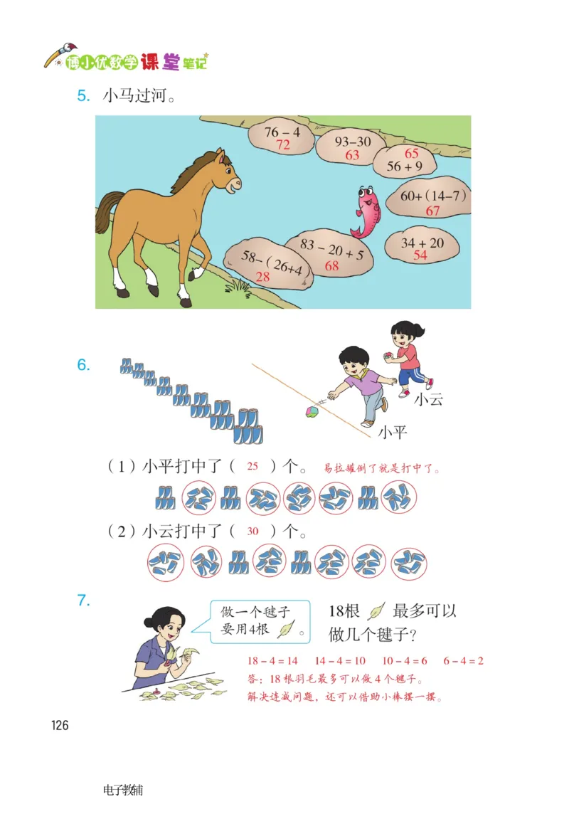 《博小优课堂笔记》数学1年级下册（RJ）_一年级上下册资料_小学一年级学习资料-25年更新版_1-04、小学一年级数学下册_1-4-2、练习题、作业、试题、试卷_人教版_电子册