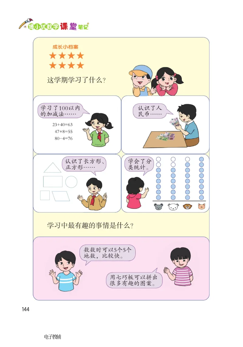 《博小优课堂笔记》数学1年级下册（RJ）_一年级上下册资料_小学一年级学习资料-25年更新版_1-04、小学一年级数学下册_1-4-2、练习题、作业、试题、试卷_人教版_电子册