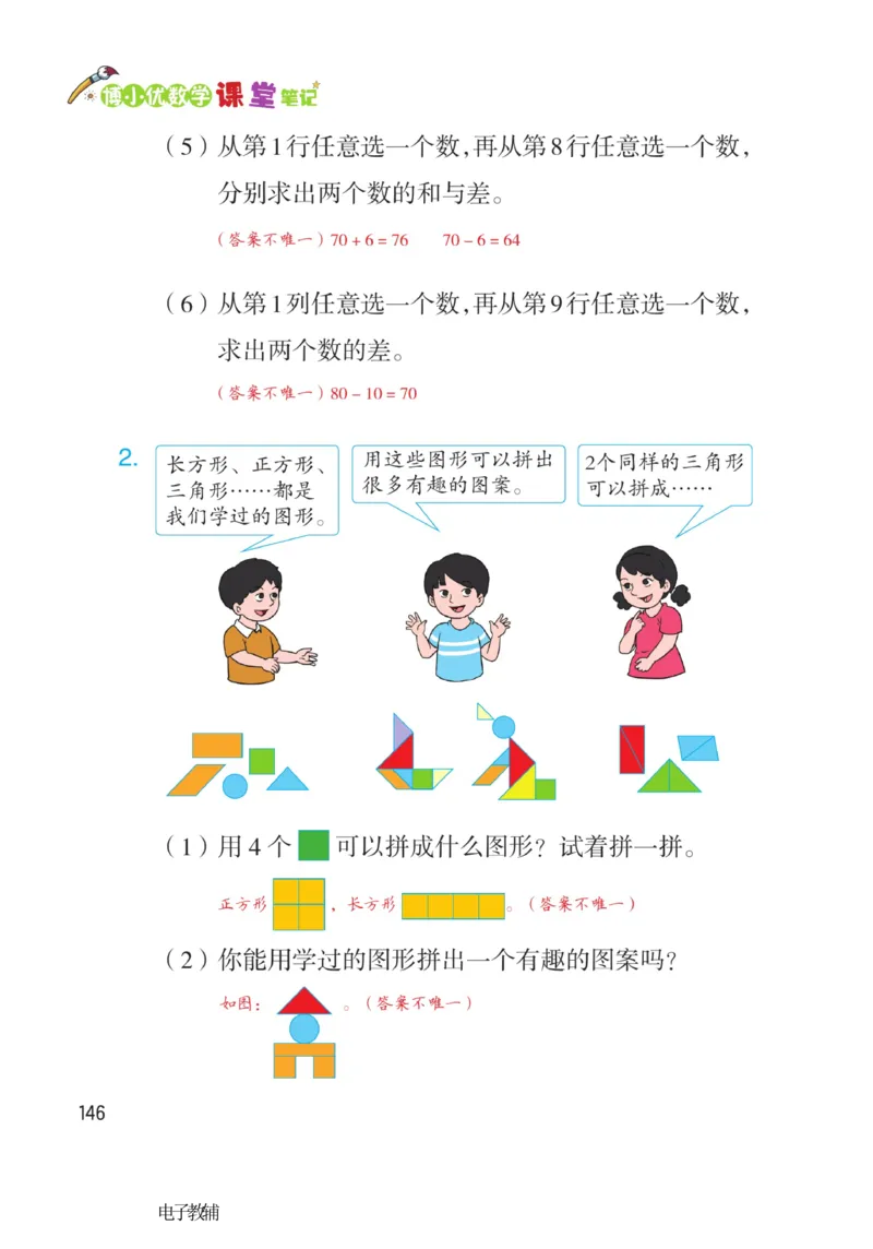 《博小优课堂笔记》数学1年级下册（RJ）_一年级上下册资料_小学一年级学习资料-25年更新版_1-04、小学一年级数学下册_1-4-2、练习题、作业、试题、试卷_人教版_电子册