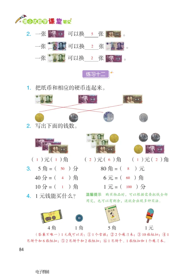 《博小优课堂笔记》数学1年级下册（RJ）_一年级上下册资料_小学一年级学习资料-25年更新版_1-04、小学一年级数学下册_1-4-2、练习题、作业、试题、试卷_人教版_电子册