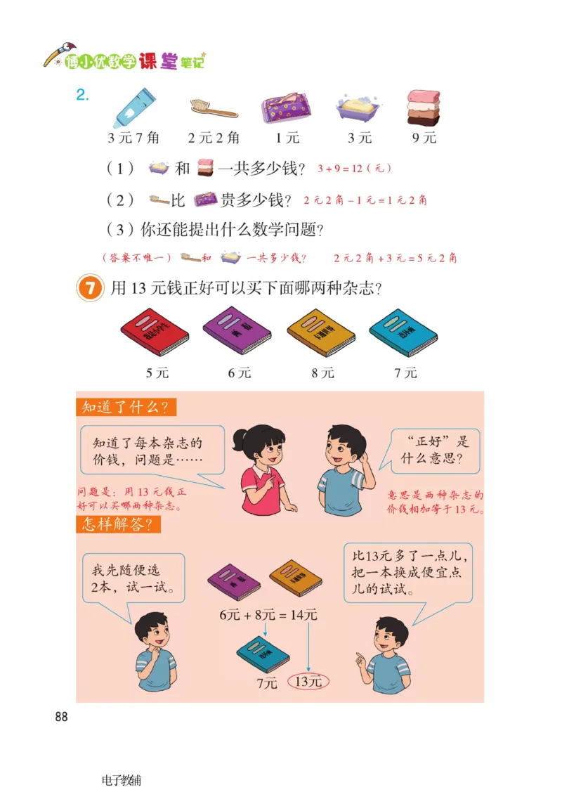 《博小优课堂笔记》数学1年级下册（RJ）_一年级上下册资料_小学一年级学习资料-25年更新版_1-04、小学一年级数学下册_1-4-2、练习题、作业、试题、试卷_人教版_电子册
